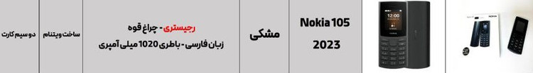 نوکیا 105 سال 2023