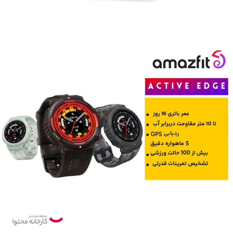 ساعت هوشمند امیزفیت مدل ACTIVE EDGE