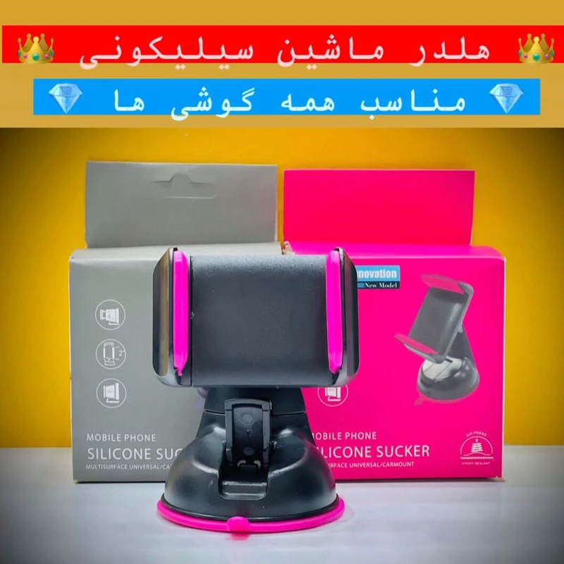 هولدر پایه سیلیکونی نگهدارنده گوشی مخصوص ماشین