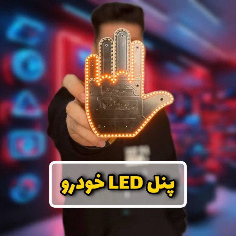 دست بی قرار پنل ال ای دی
