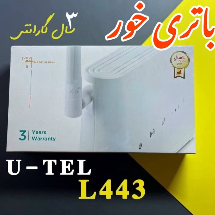 مودم سیمکارتی Utel مدل L443 سه سال گارانتی