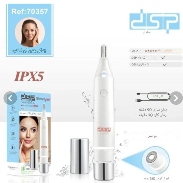 شیور صورت و بینی دو سر شارژی dsp ( خرید عمده و تکی ماشین اصلاح گناوه مارکت )