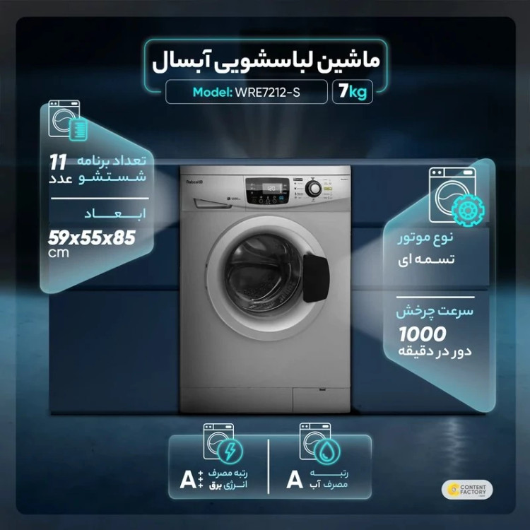 ماشین لباسشویی 7 کیلویی آبسال سیلور(نقره ای) مدل WRE7212-s(استعلام قیمت بگیرین) (پس کرایه)