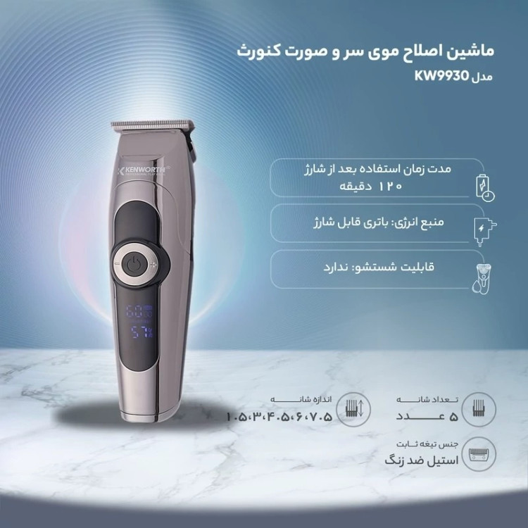 ماشین اصلاح موی سر و صورت کنورث (Kenworth) مدل KW9930