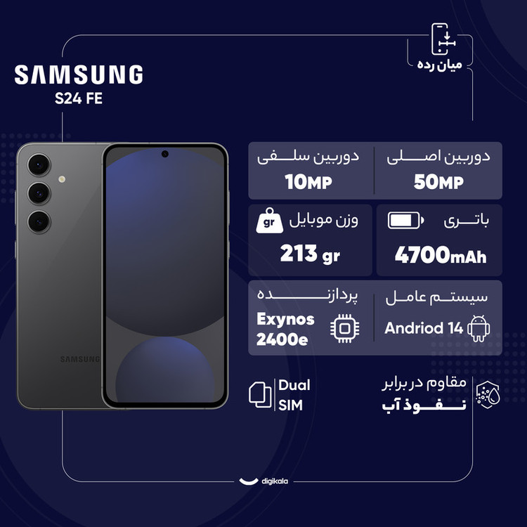گوشی موبایل سامسونگ مدل S24 FE دو سیم کارت ظرفیت 256 گیگابایت و رم 8 گیگابایت