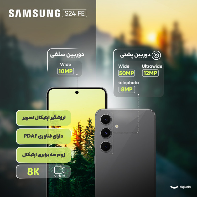 گوشی موبایل سامسونگ مدل S24 FE دو سیم کارت ظرفیت 256 گیگابایت و رم 8 گیگابایت