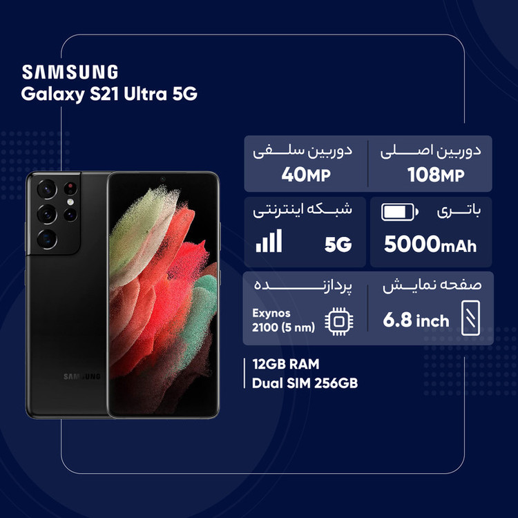 گوشی موبایل سامسونگ مدل Galaxy S21 Ultra 5G SM-G998B/DS دو سیم کارت ظرفیت 256 گیگابایت و رم 12 گیگابایت