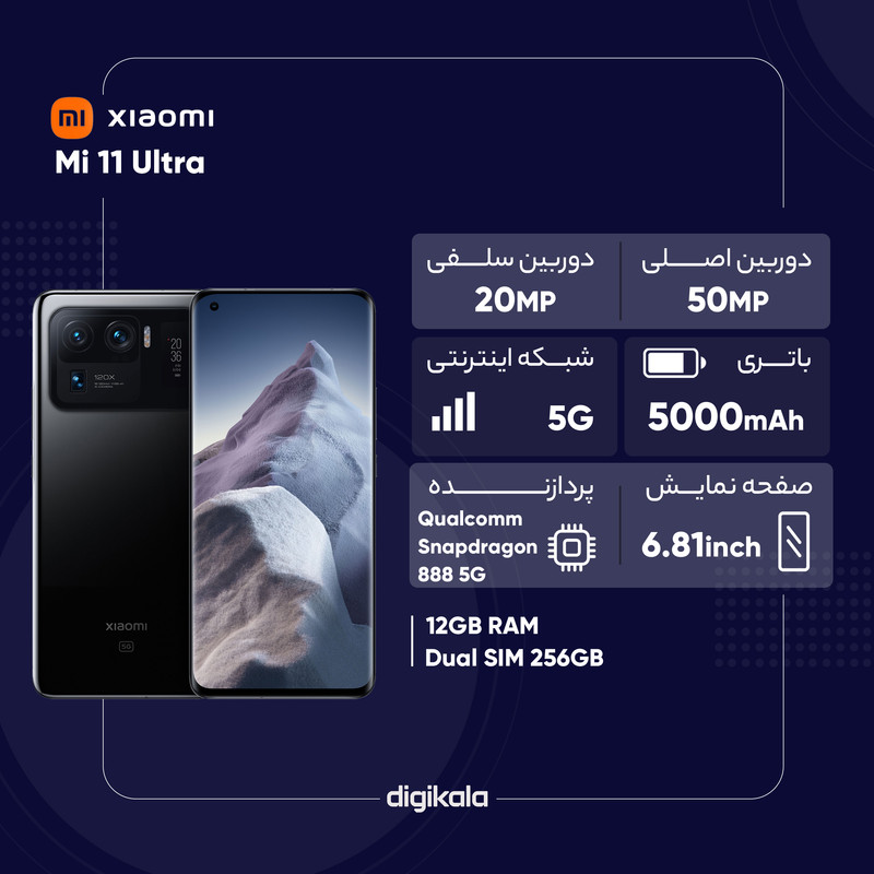 گوشی موبایل شیائومی مدل Mi 11 Ultra دو سیم کارت ظرفیت 256 گیگابایت و رم 12 گیگابایت - پک چین