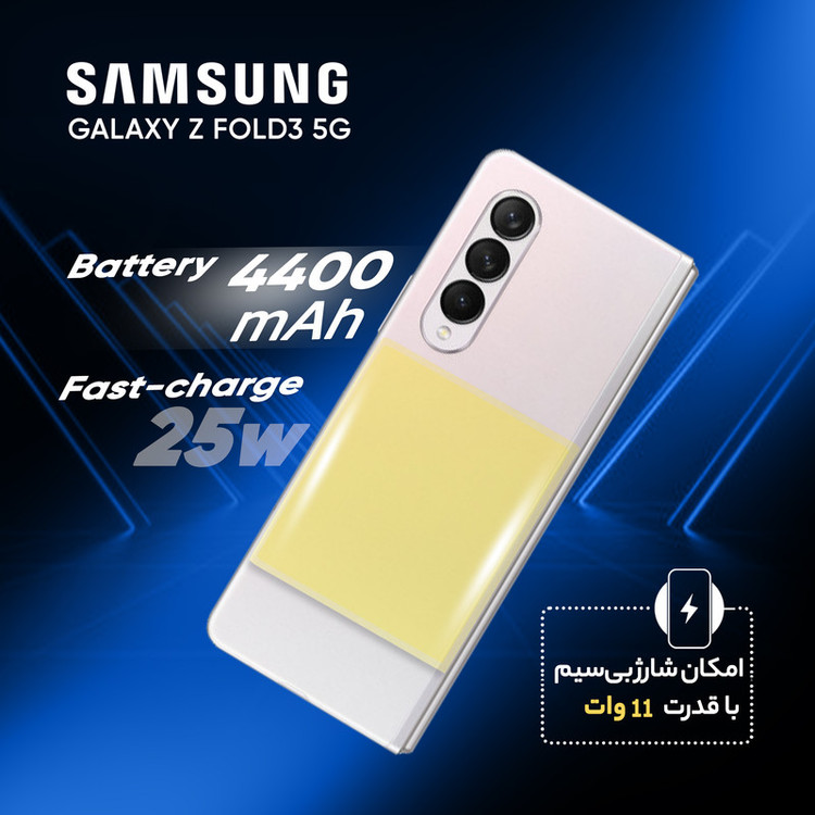 گوشی موبایل سامسونگ مدل GALAXY Z FOLD3 SM-F926B/DS 5G دو سیم کارت ظرفیت 512 گیگابایت و رم 12 گیگابایت