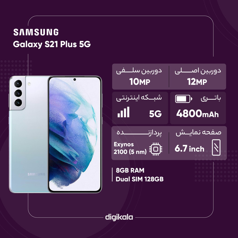 گوشی موبایل سامسونگ مدل Galaxy S21 Plus 5G SM-G996B/DS دو سیم کارت ظرفیت 128 گیگابایت و رم 8 گیگابایت