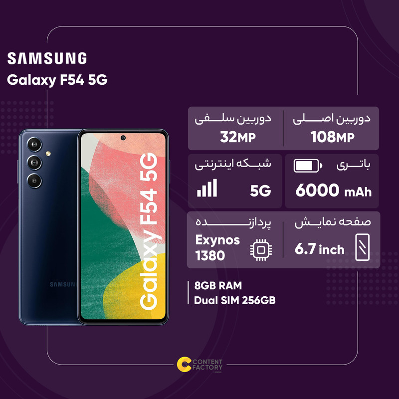 گوشی موبایل سامسونگ مدل Galaxy F54 5G دو سیم کارت ظرفیت 256 گیگابایت و رم 8 گیگابایت - اکتیو - به همراه شارژر 25 وات سامسونگ