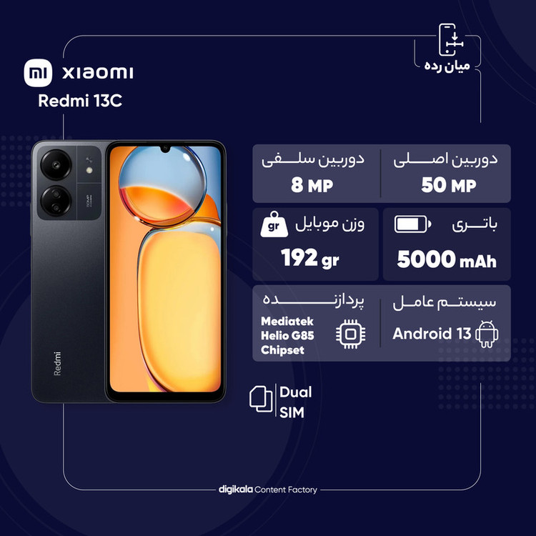 گوشی موبایل شیائومی مدل Redmi 13C دو سیم کارت ظرفیت 256 گیگابایت و رم 8 گیگابایت