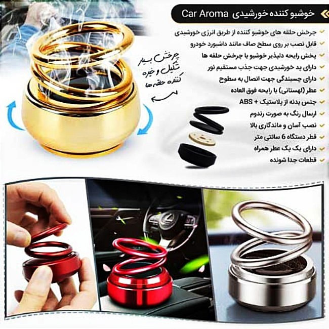 خوشبو کننده خودرو مدل SOLAR چرخشی کد SIL