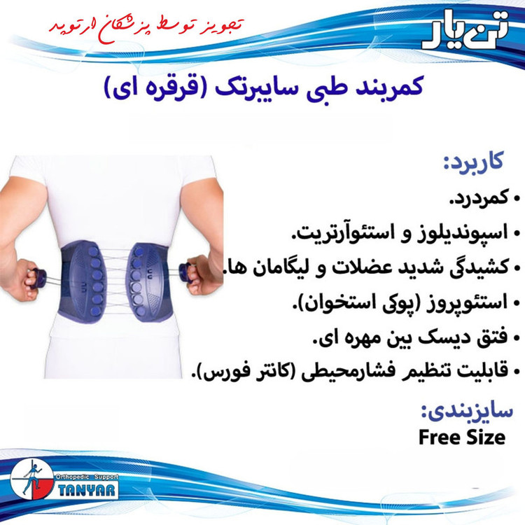 کمربند طبی تن یار مدل سایبرتک