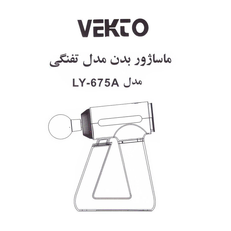 ماساژور برقی وکتو مدل GUN-LY675A
