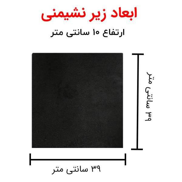 زیرنشیمنی طبی کامفی لایف مدل مربع