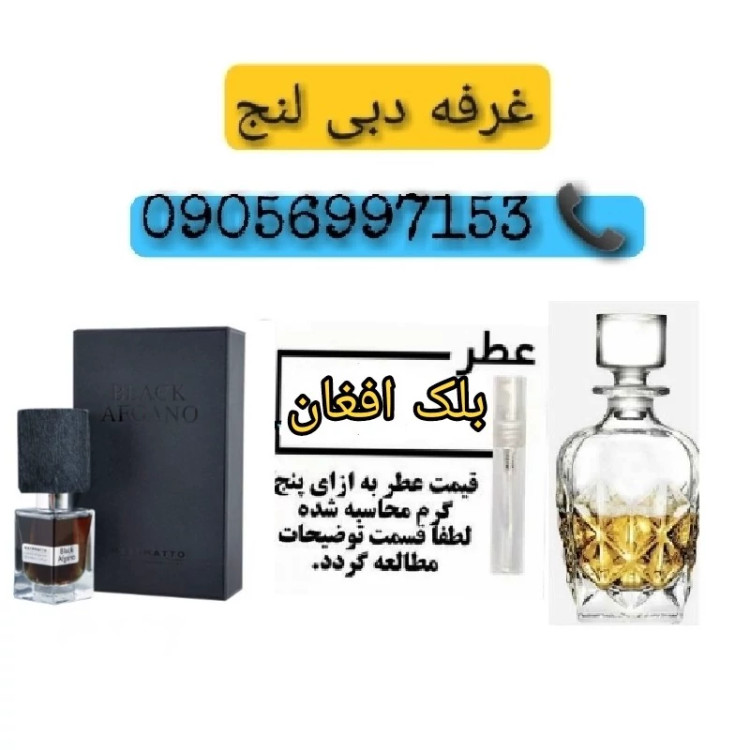 عطر بلک افغان اورجینال 100درصدی تضمینی 5گرمی مردانه و زنانه اصل درجه یک با گرید A باضمانت 100 در صد دبی لنج امارات قطر