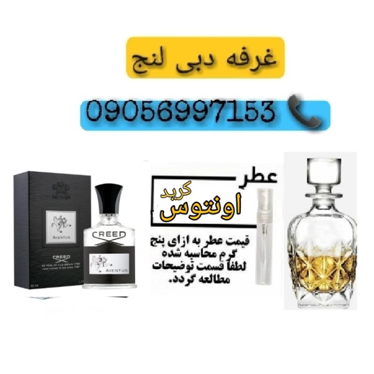 عطر 5 گرمی کرید اونتوس اصلی فرانسوی با ماندگاری بالا عطر اورجینال با خط بوی عالی CREED - Aventus دبی لنج امارات اصلی