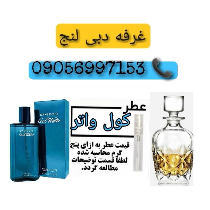 عطر 5 گرمی اصلی کول واتر خنک و ملایم شیرین اصل درجه یک و آرامش بخش چون با آب سرو کار داره دبی لنج امارات قطر گناوه خلیج