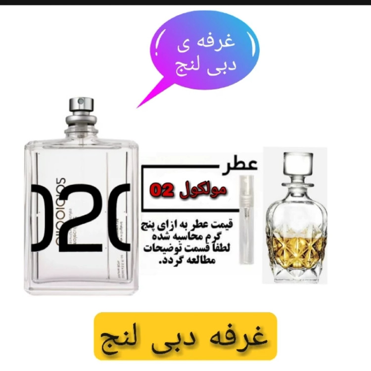 عطر مولکول 02 اصلی درجه یک و اصل 5گرمی بسیار عالی با ماندگاری بالا و تضمینی خط بو عالی برای افراد خاص دبی لنج امارات قطر