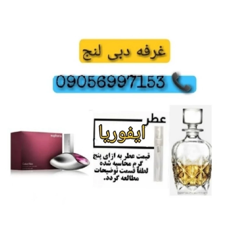 عطر ایفوریا اصلی 5 گرمی پرفروش ترین عطر تاریخ با ماندگاری بالا و با خط بوی عالی بسیار خوش پسند دبی لنج امارات