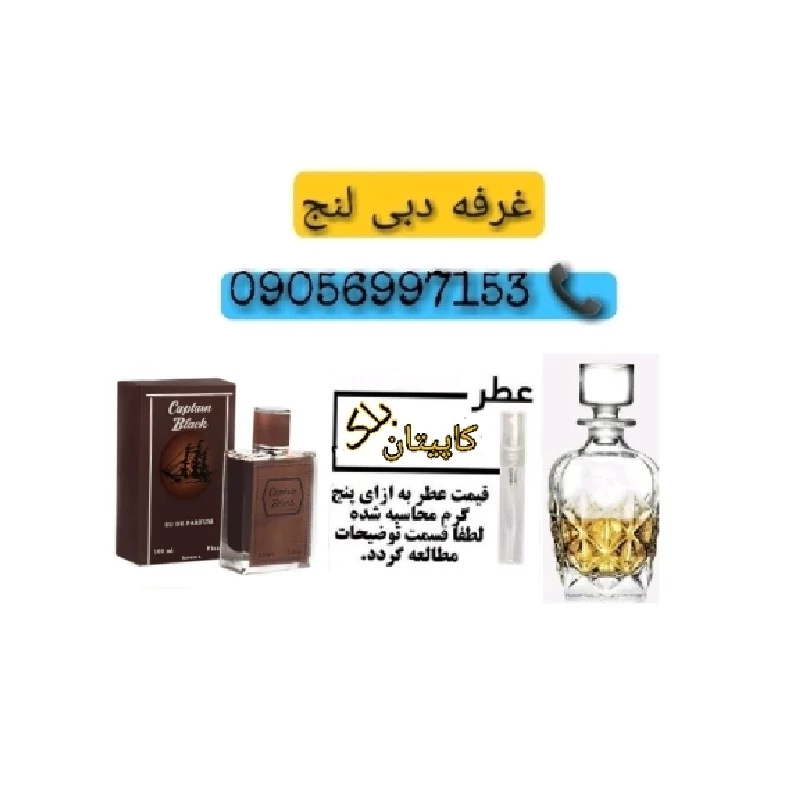 عطر اصل و اورجینال کاپیتان بلک 5گرمی گرم و شیرین بسیار عالی بوی مطبوع موندگاری بالا و با خط بوی درجه یک دبی لنج امارات