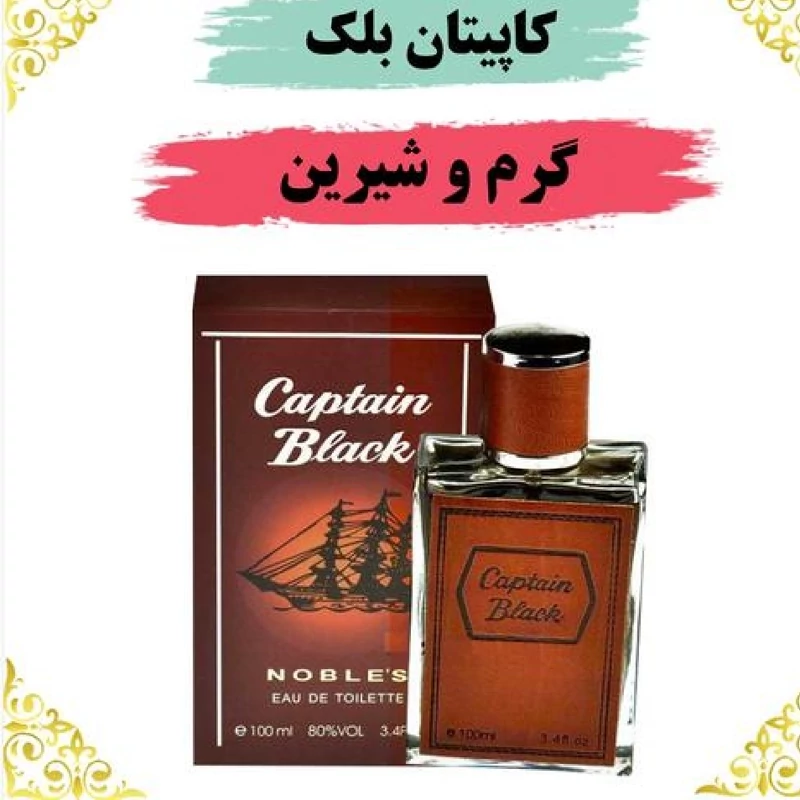 عطر اصل و اورجینال کاپیتان بلک 5گرمی گرم و شیرین بسیار عالی بوی مطبوع موندگاری بالا و با خط بوی درجه یک دبی لنج امارات
