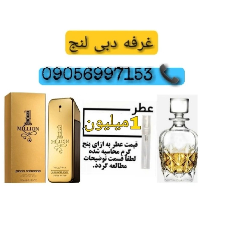 عطر 1میلیون اورجینال 5گرمی فقط برای خوش سلیقه ها و زنانه و مردانه تضمینی موندگاری بالا1 میلیون خاص دبی لنج قطر امارات