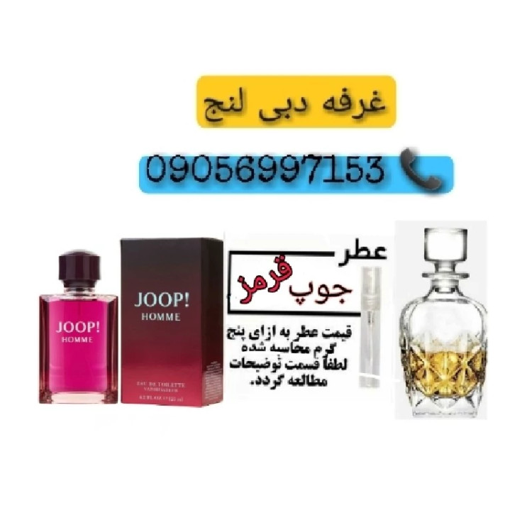 عطر اورجینال جوپ قرمز مردانه و زنانه 5 گرمی و بسیار خوش بو با ماندگاری بالا گرم و تند و با خط بوی عالی دبی لنج امارات