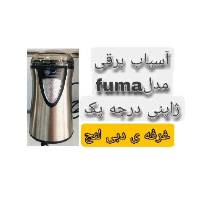 آسیاب برقی درجه یک اصل اورجینال ژاپنی مدل فوما fuma با گرید A همه چیز تمام تیغه ها استیل مدل fu341جنس بدنه استیل ضد زنگ