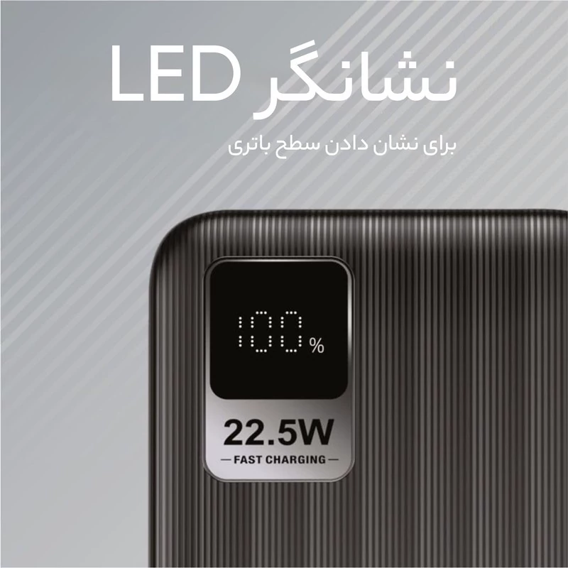 پاوربانک مدل PD22.5QC3.0 FAST ظرفیت 20000 میلی آمپر ساعت