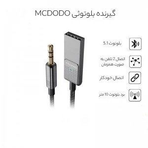 گیرنده بلوتوث موزیک مک دودو مدل 8700 استریو
