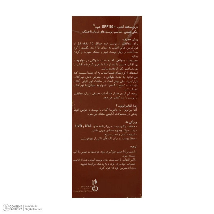 کرم ضد آفتاب رنگی شون، 50 SPF، مدل Herbal Origin، مناسب پوست خشک تا نرمال تنالیته رنگ متوسط و حجم 50 میلیلیتر، محافظت ک
