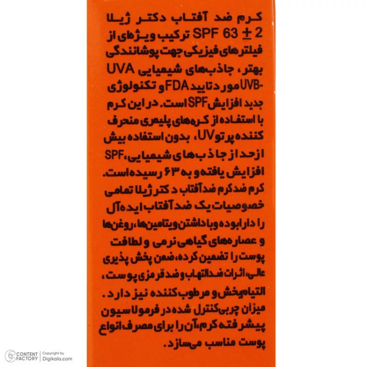 کرم ضدآفتاب رنگی دکتر ژیلا SPF63 مدل DJ3 مناسب انواع پوست وزن 50 گرم