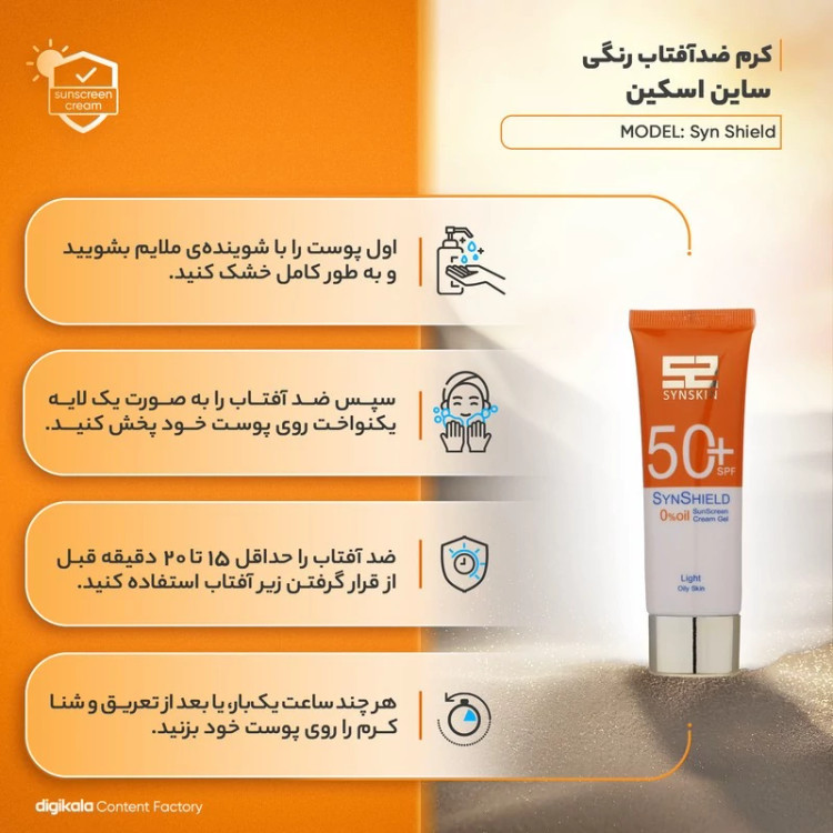 کرم ضد آفتاب رنگی ساین اسکین، SPF 50، مدل Syn Shield، مناسب پوستهای آکنهدار و چرب با حجم 50 میلیلیتر، ضد آب، مرطوبک