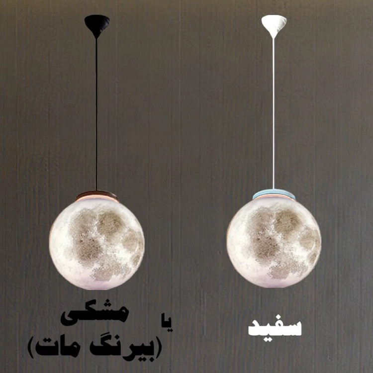 چراغ آویز مدل کره ماه کد 30