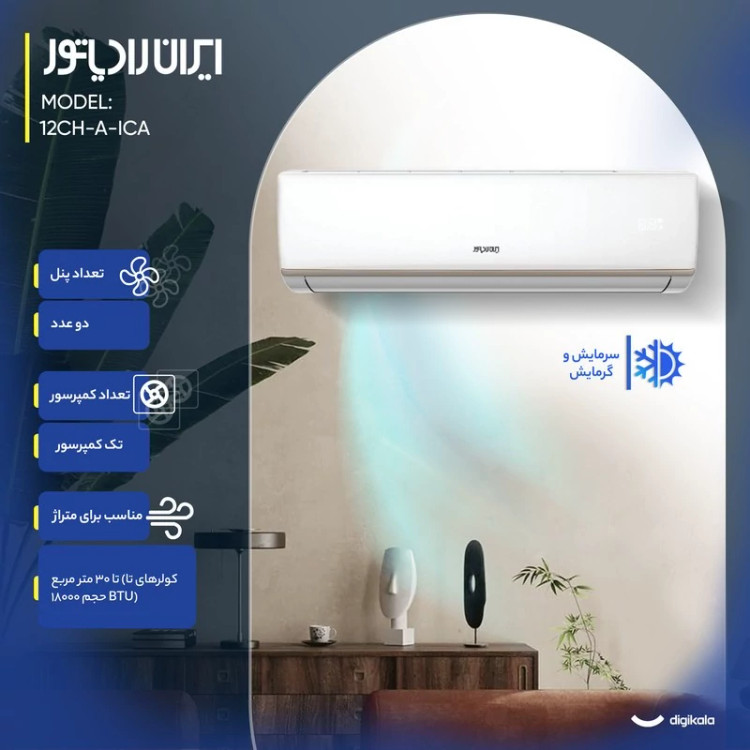 کولر گازی اسپلیت دیواری 12000 دور ثابت ایران رادیاتور مدل ICA-12CH-A