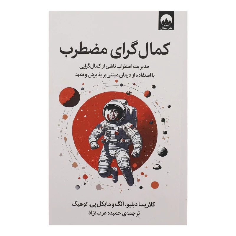 کتاب کمالگرای مضطرب اثر کلاریسا دبلیو آنگ و مایکل پی توهیگ نشر میلکان
