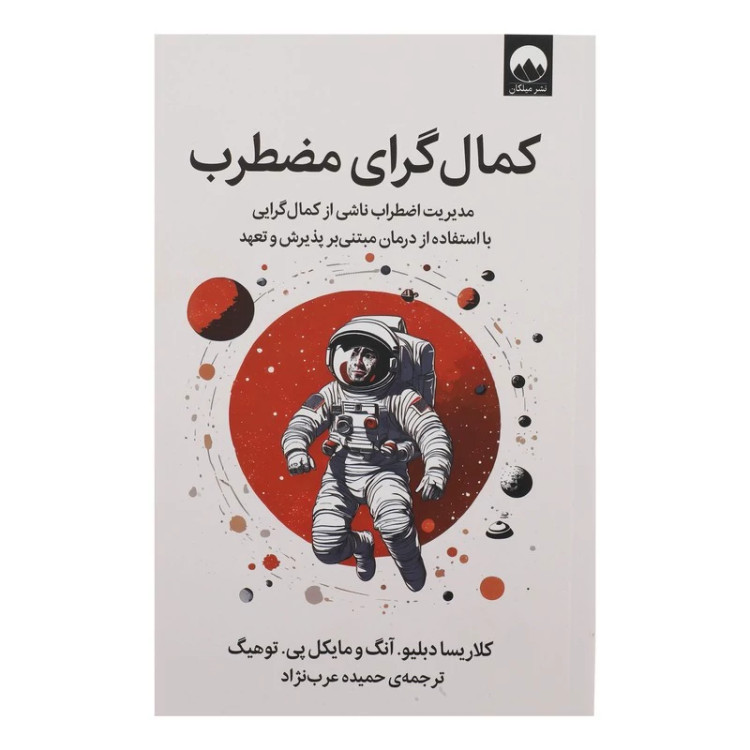 کتاب کمالگرای مضطرب اثر کلاریسا دبلیو آنگ و مایکل پی توهیگ نشر میلکان