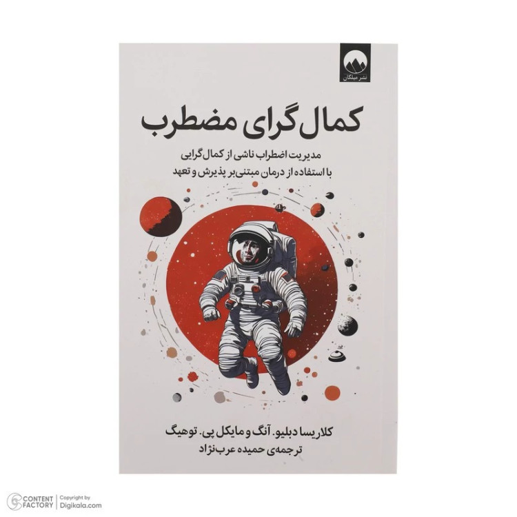 کتاب کمالگرای مضطرب اثر کلاریسا دبلیو آنگ و مایکل پی توهیگ نشر میلکان