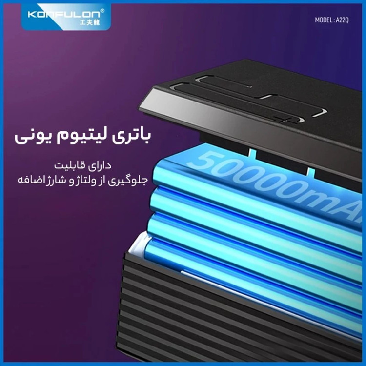 پاوربانک کانفلون مدل A22Q ظرفیت 50000 میلی آمپر ساعت
