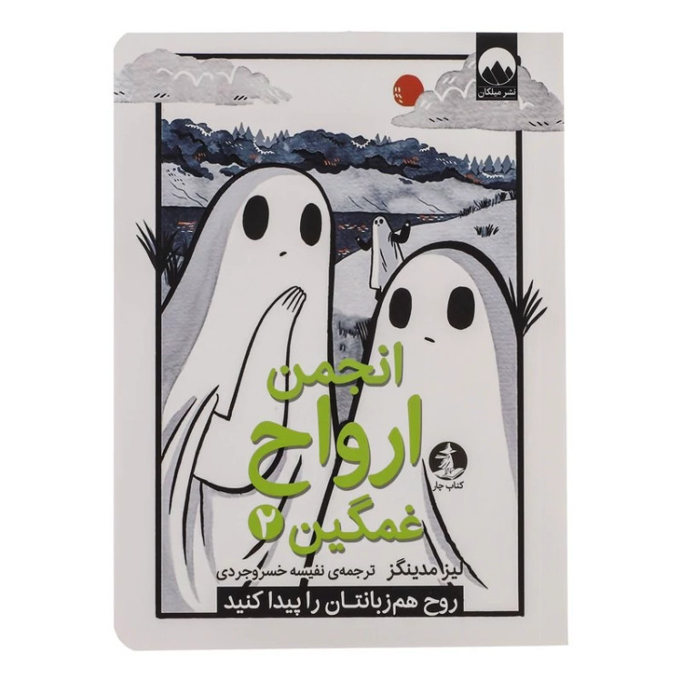 کتاب انجمن ارواح غمگین 2 اثر لیز مدینگز نشر میلکان