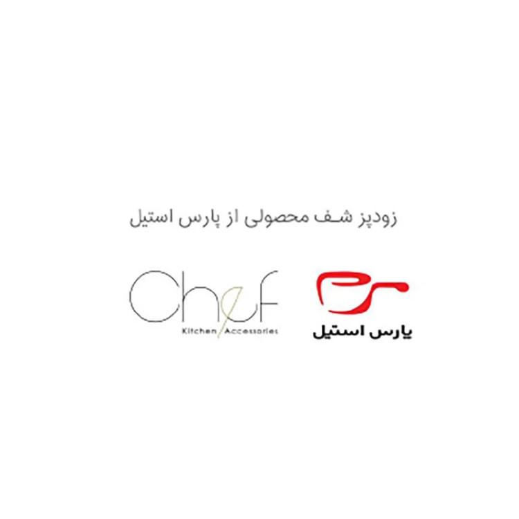 زودپز پارس استیل مدل شف کف سه لایه گنجایش 4 لیتری