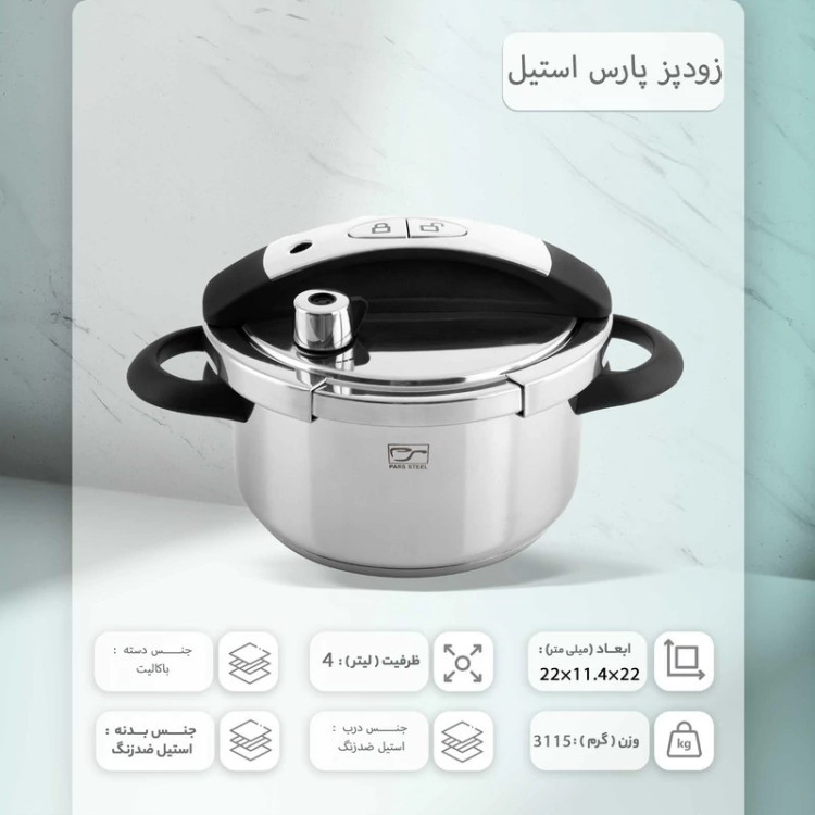 زودپز پارس استیل مدل شف کف سه لایه گنجایش 4 لیتری