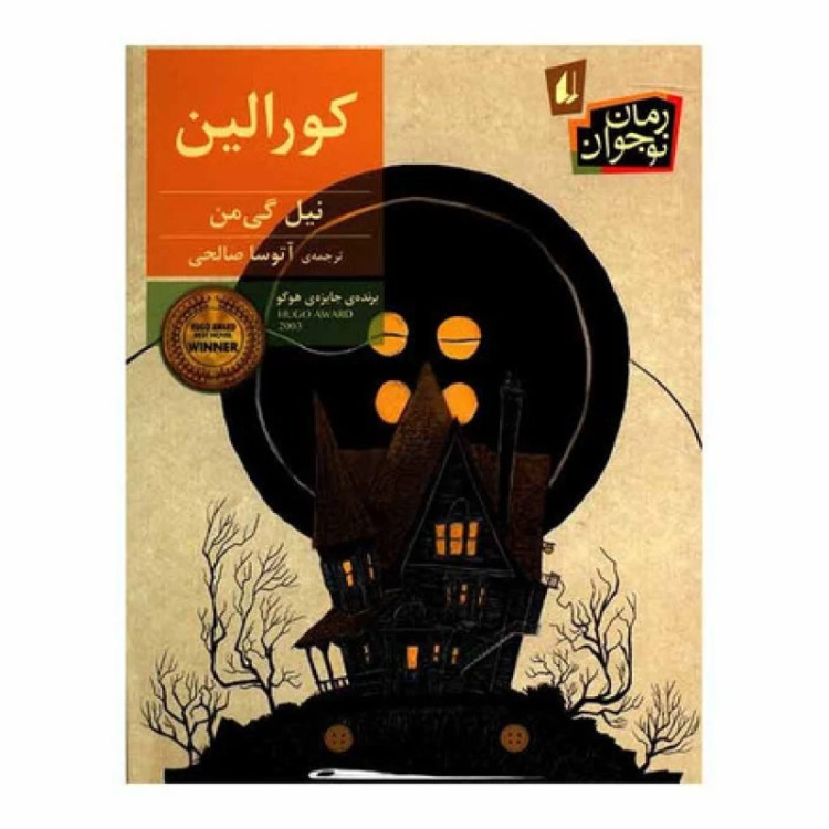 کتاب کورالین اثر نیل گی من