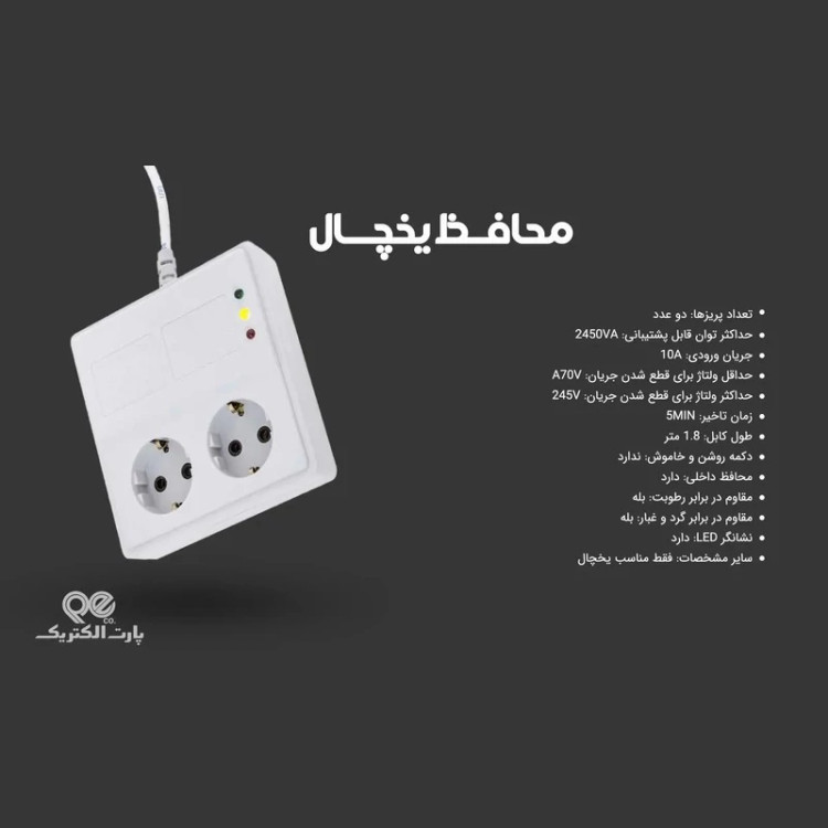 محافظ یخچال و فریزر پارت الکتریک مدل 1.8