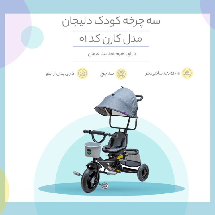 سه چرخه کودک دلیجان مدل کارن کد 01