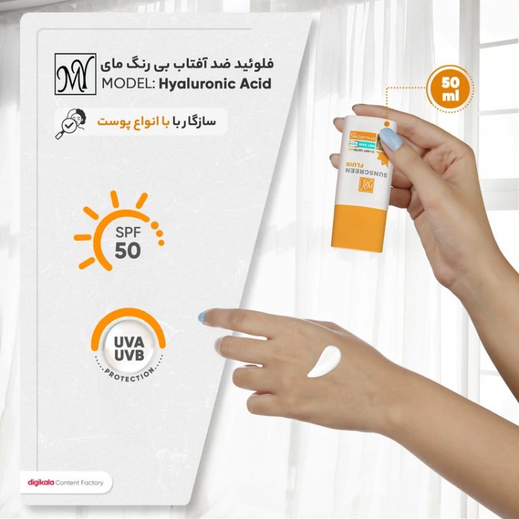 فلوئید ضدآفتاب بیرنگ مای SPF50 مدل Hyaluronic Acid مناسب انواع پوست، حجم 50 میلیلیتر