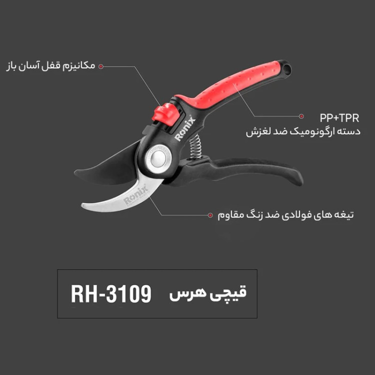 قیچی باغبانی رونیکس مدل 3109