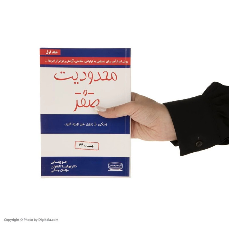 کتاب محدودیت صفر اثر جو ویتالی و ایهالیا کالاهولن انتشارات کتیبه پارسی